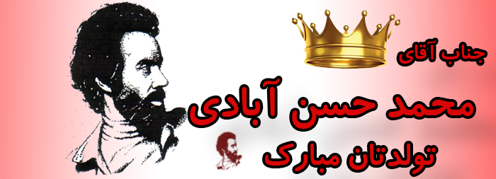 جناب آقای محمد حسن آبادی تولدت مبارک جناب آقای محمد حسن آبادی تولدت مبارک